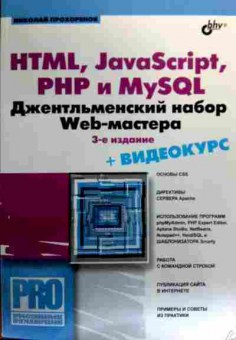 Книга Прохорёнок Н. HNML, JavaScript, PHP и MySQL Джентльменский набор Web-мастера, 11-18814, Баград.рф